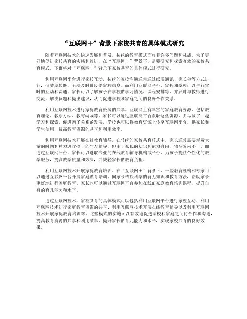 “互联网+”背景下家校共育的具体模式研究