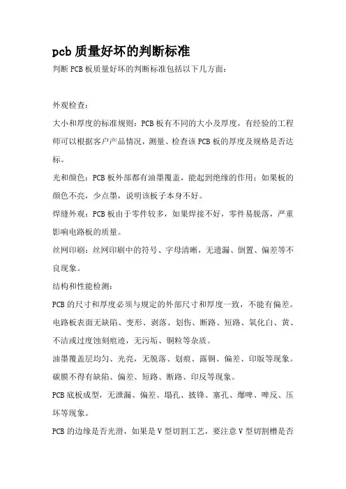 pcb质量好坏的判断标准