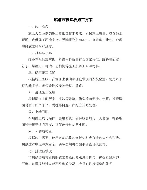 临湘市玻镁板施工方案