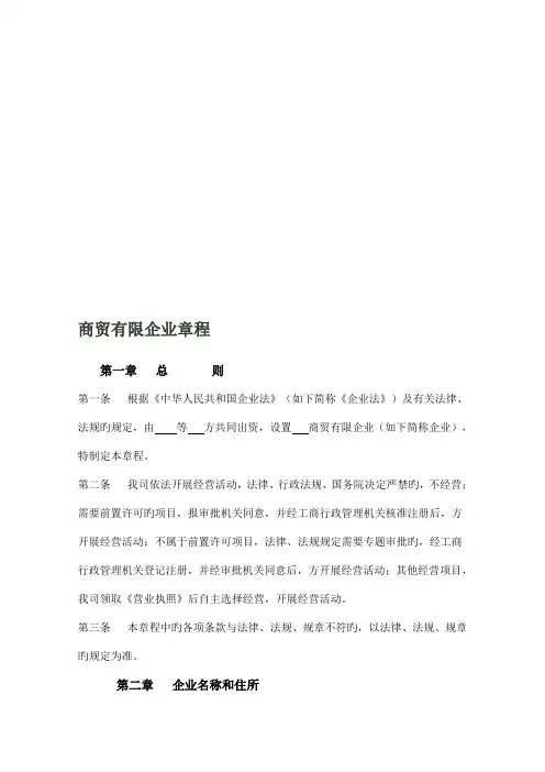 商贸有限公司章程