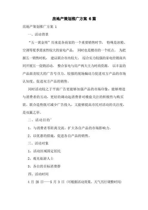 房地产策划推广方案6篇