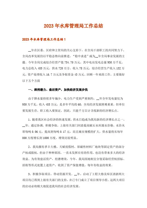 2023年水库管理局工作总结