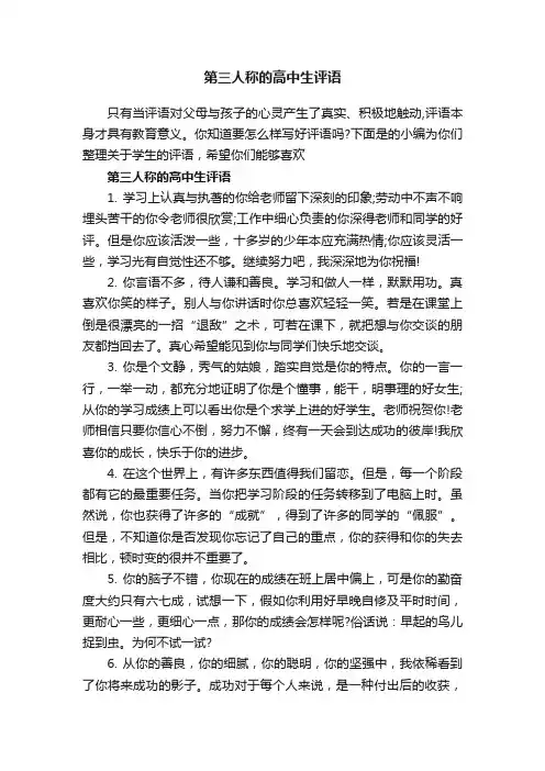 第三人称的高中生评语