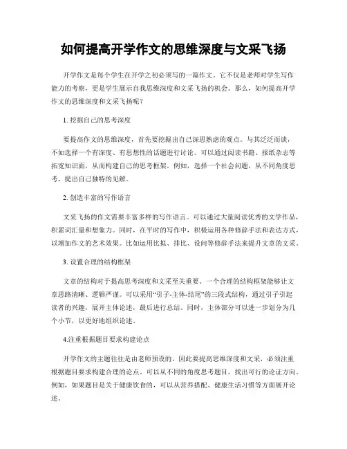 如何提高开学作文的思维深度与文采飞扬
