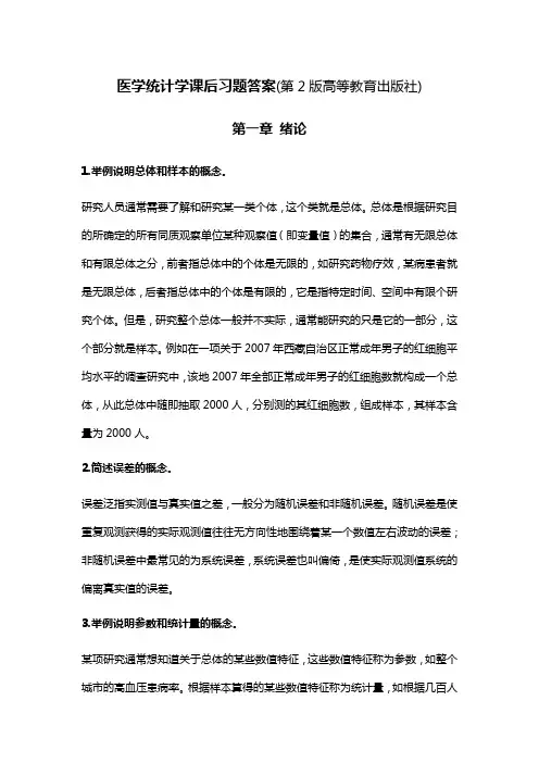 医学统计学课后习题答案(第2版高等教育出版社)