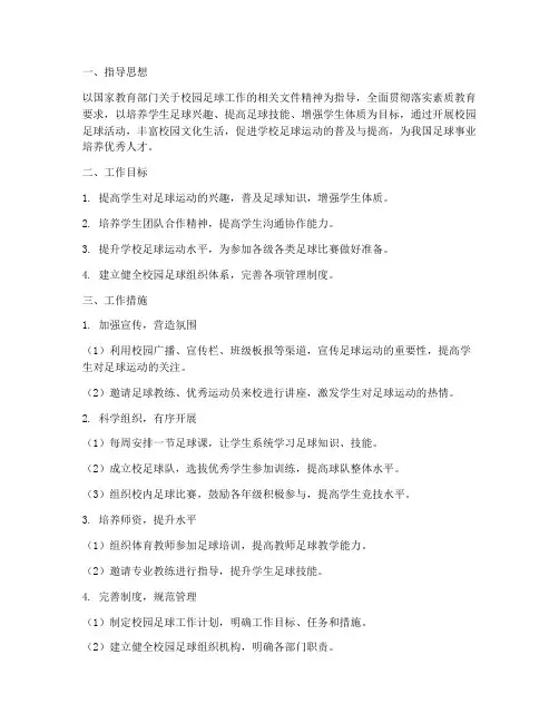 校园足球学期工作计划