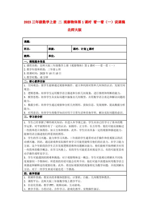 2023三年级数学上册二观察物体第1课时看一看(一)说课稿北师大版