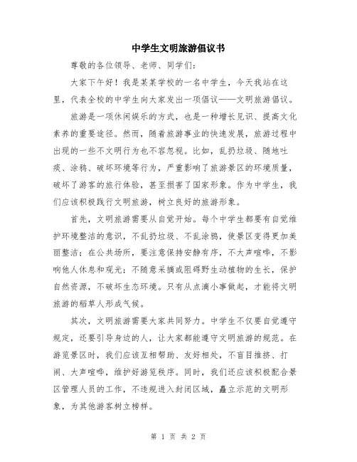 中学生文明旅游倡议书