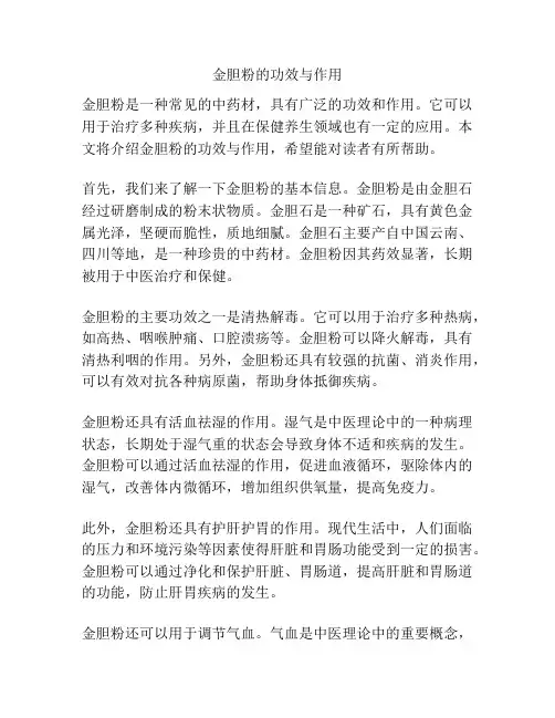 金胆粉的功效与作用