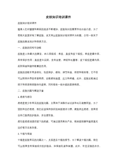 皮肤知识培训课件