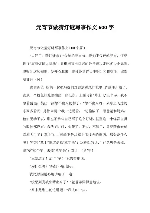 元宵节做猜灯谜写事作文600字
