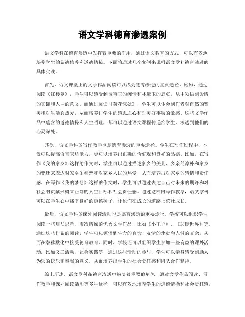 语文学科德育渗透案例