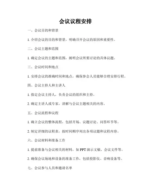 会议议程安排