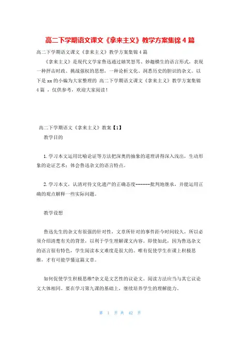 高二下学期语文课文《拿来主义》教学方案集锦4篇
