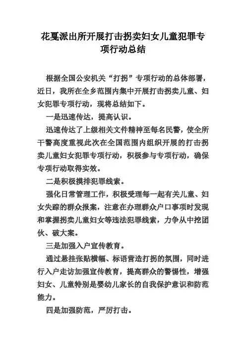 花戛派出所开展打击拐卖妇女儿童犯罪专项行动总结