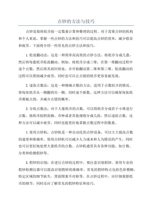点钞的方法与技巧