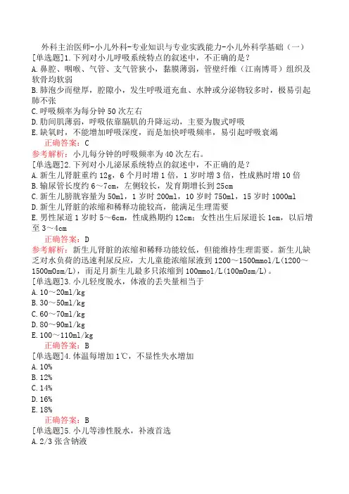 外科主治医师-小儿外科-专业知识与专业实践能力-小儿外科学基础(一)