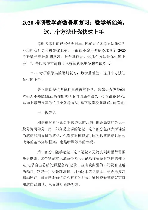 2020考研数学高数暑期复习：数学基础差,这几个方法让你快速上手!.doc