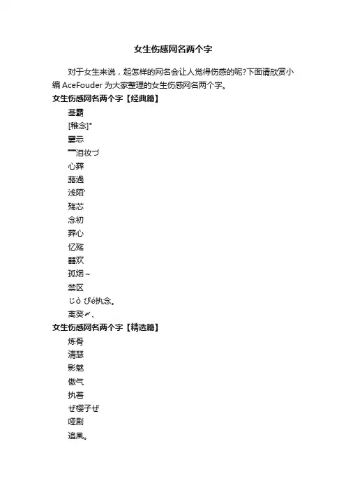 女生伤感网名两个字
