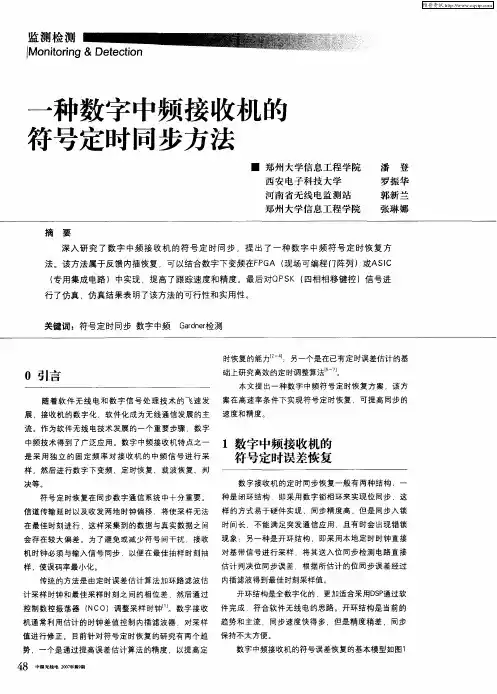 一种数字中频接收机的符号定时同步方法