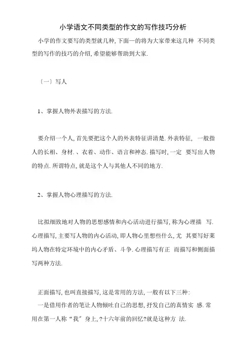 小学语文不同类型的作文的写作技巧分析