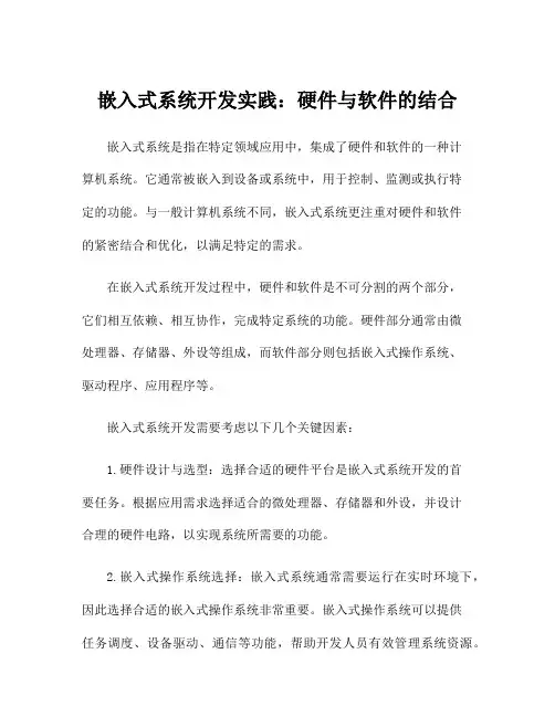嵌入式系统开发实践：硬件与软件的结合