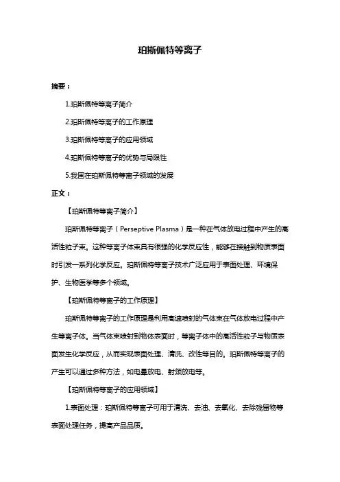 珀斯佩特等离子