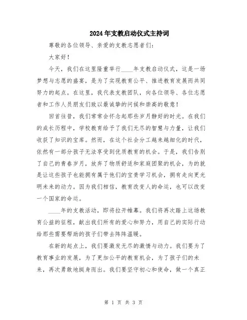 2024年支教启动仪式主持词