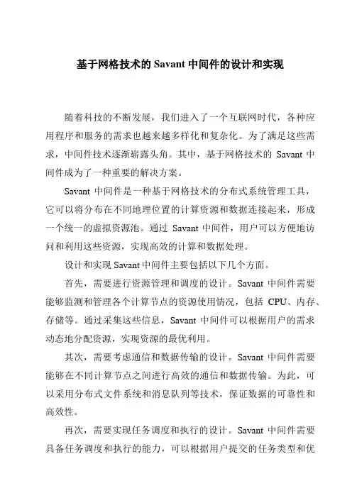 基于网格技术的Savant中间件的设计和实现