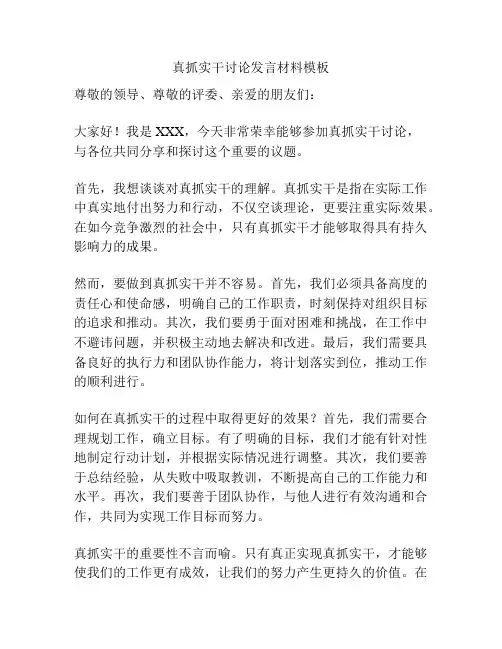 真抓实干讨论发言材料模板