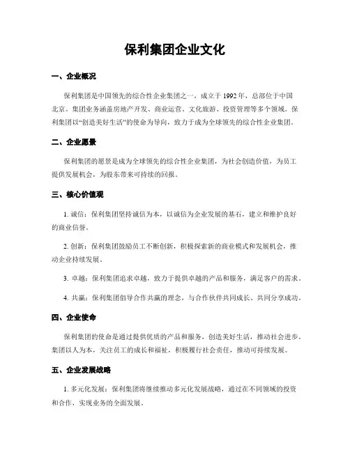 保利集团企业文化