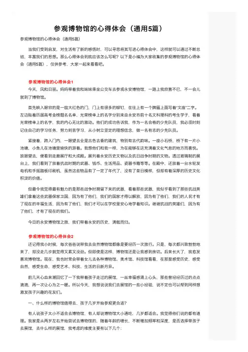 参观博物馆的心得体会（通用5篇）