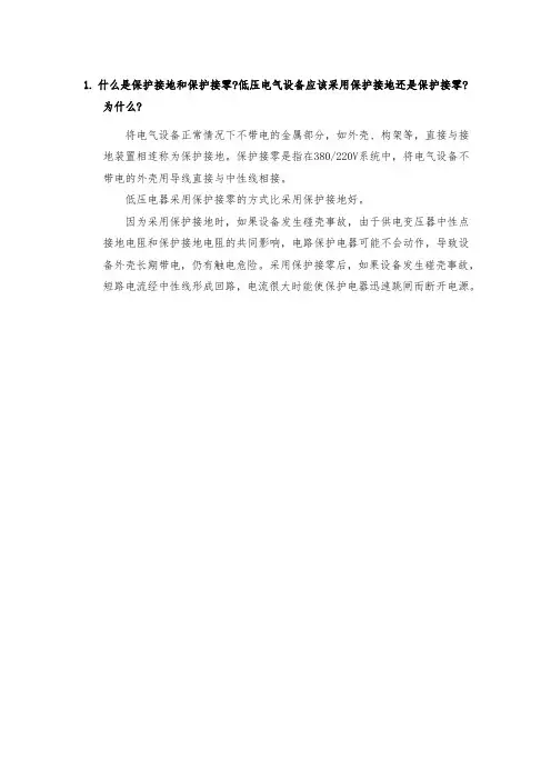 什么是保护接地和保护接零低压电气设备应该采用保护接地还是保护接零为什么