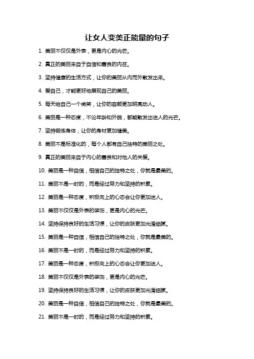 让女人变美正能量的句子