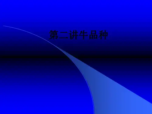 第二讲牛品种ppt课件