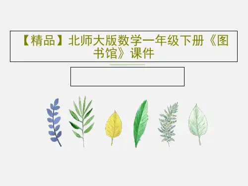 【精品】北师大版数学一年级下册《图书馆》课件共19页文档
