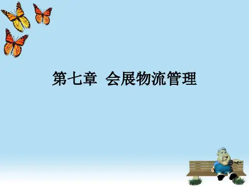 第六章 会展物流管理