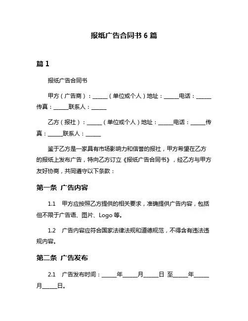 报纸广告合同书6篇