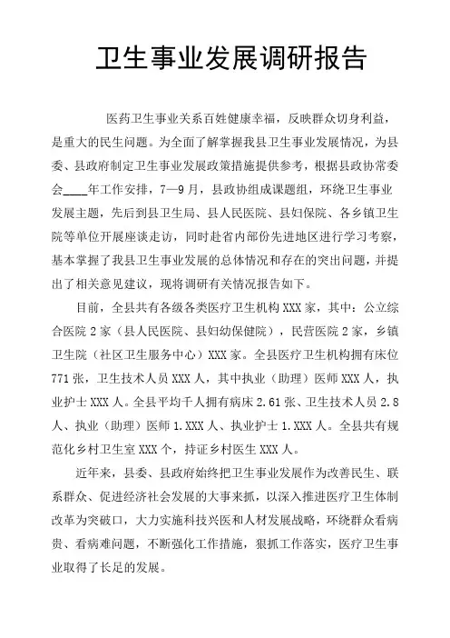 卫生事业发展调研报告