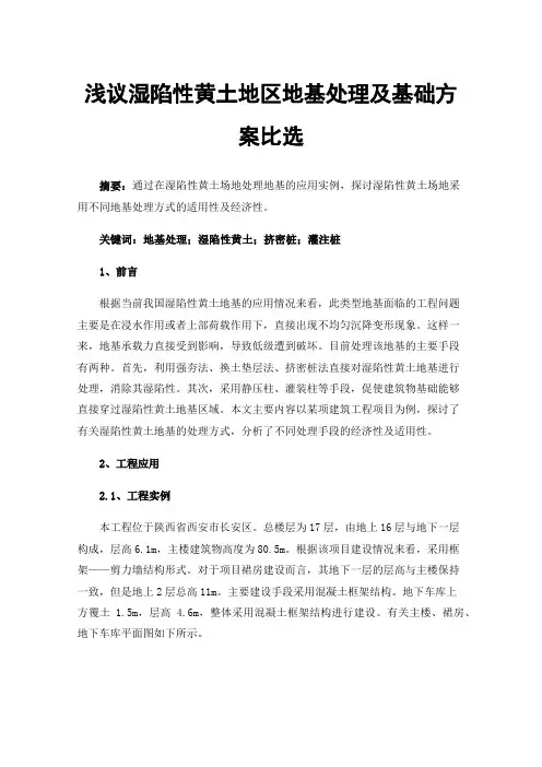 浅议湿陷性黄土地区地基处理及基础方案比选