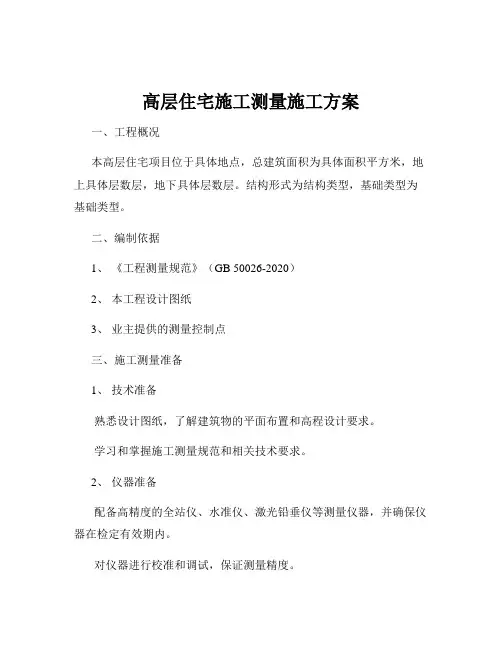 高层住宅施工测量施工方案
