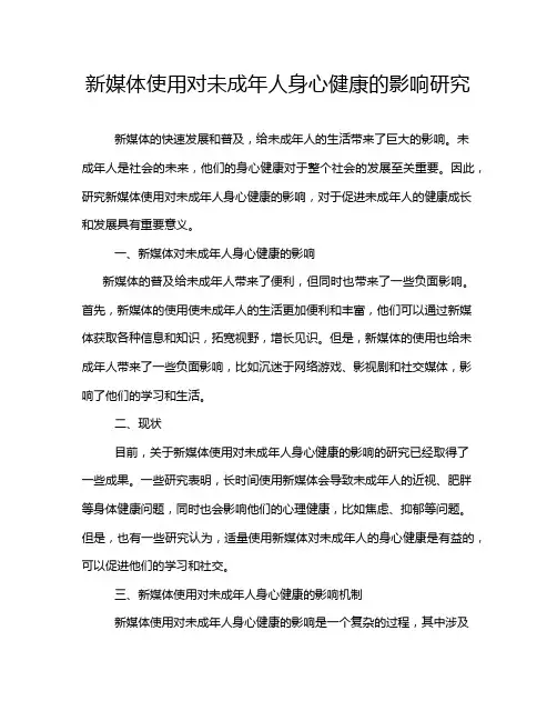 新媒体使用对未成年人身心健康的影响研究