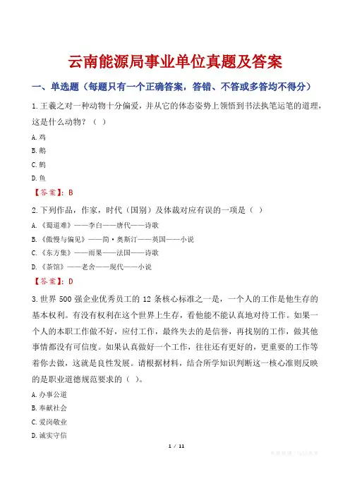 云南能源局事业单位真题及答案