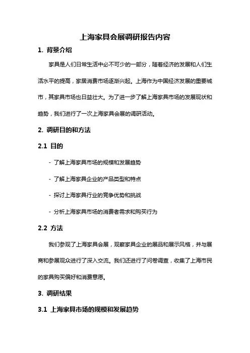 上海家具会展调研报告内容