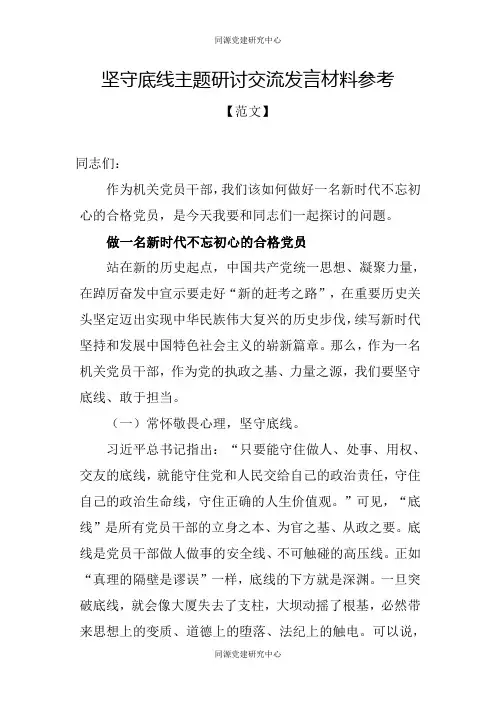 范文：坚守底线主题研讨交流发言材料参考