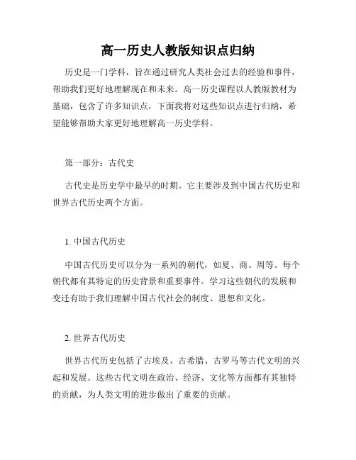 高一历史人教版知识点归纳
