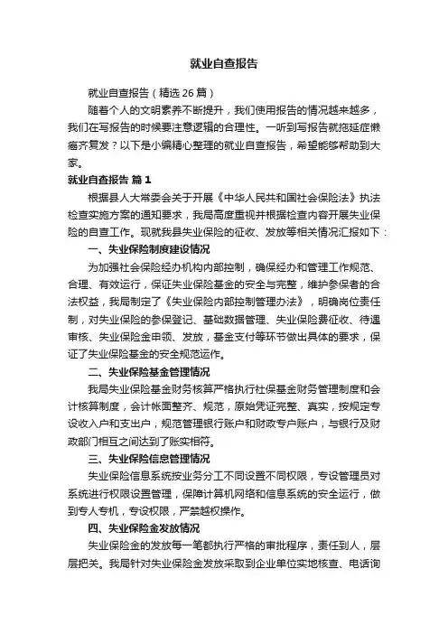 就业自查报告（精选26篇）