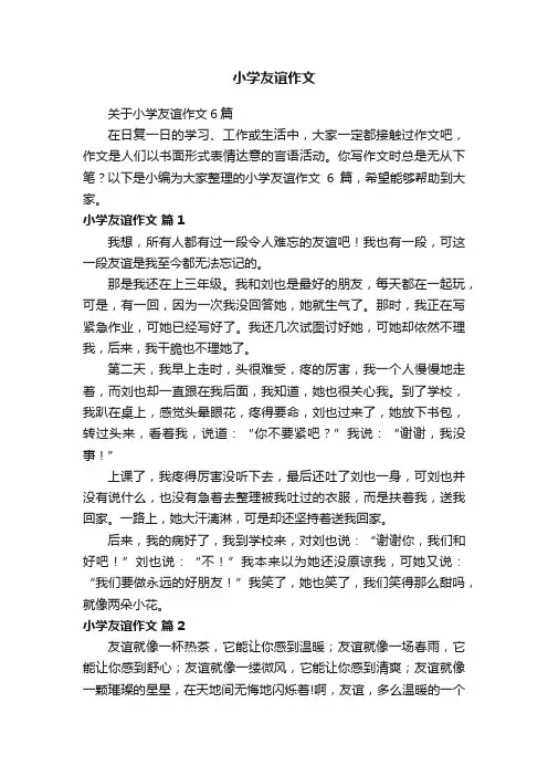 关于小学友谊作文6篇