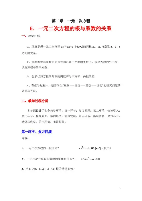 一元二次方程的根与系数的关系导学案