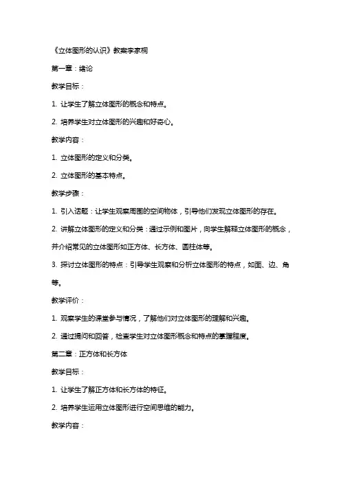 《立体图形的认识》教案李家桐